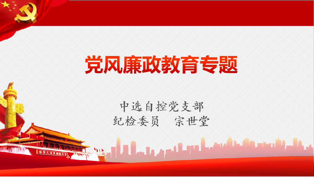 深入學(xué)習(xí)習(xí)近平黨風(fēng)廉政重要講話(huà)、八項(xiàng)規(guī)定清單80條學(xué)習(xí)教育