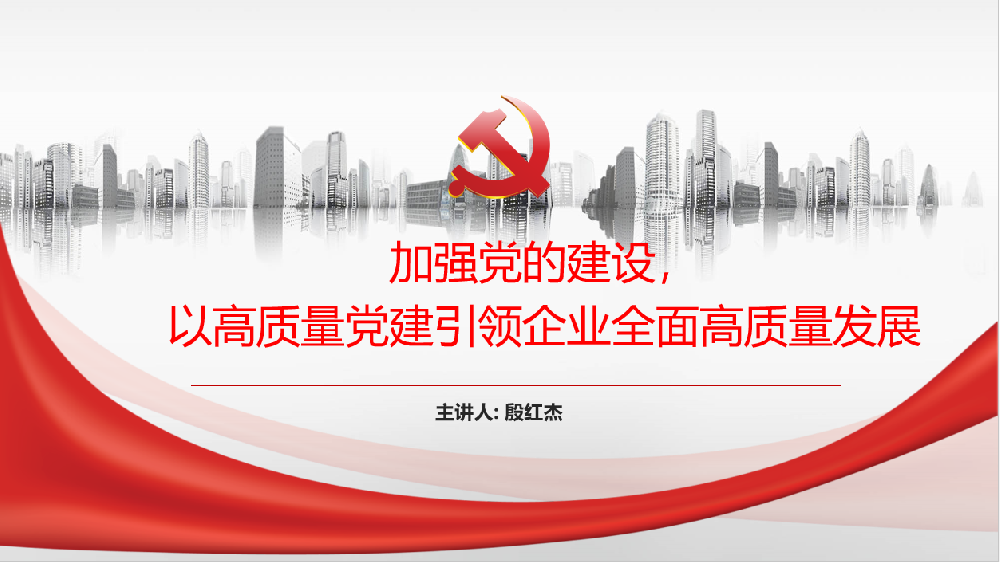 加強黨的建設(shè)，以高質(zhì)量黨建引領(lǐng)企業(yè)高質(zhì)量發(fā)展