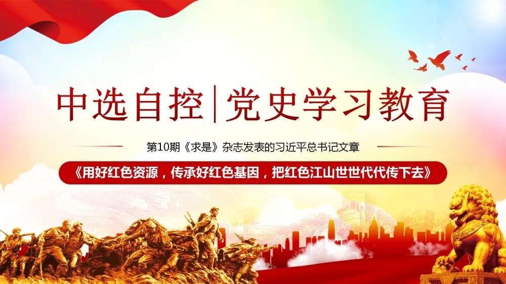 黨史學習教育 | 第10期《求是》雜志發(fā)表的習近平總書記文章《用好紅色資源，傳承好紅色基因，把紅色江山世世代代傳下去》（上部）