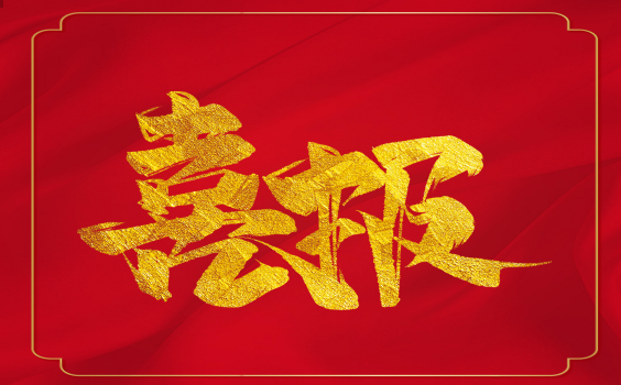 喜報！虎年開門紅！