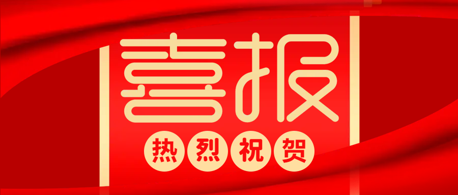 再傳喜訊！