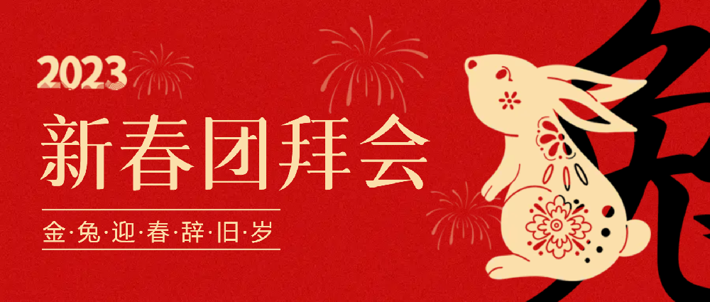 賡續(xù)夢想，永不止步 | 中選自控2023年新春團拜會