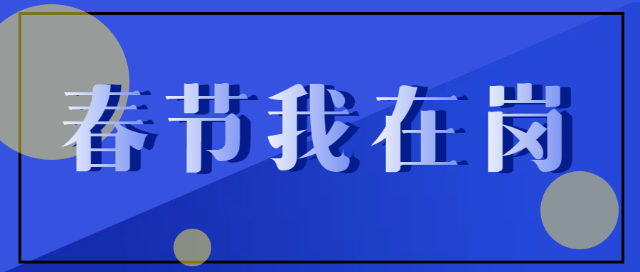 春節(jié)不停工，跑出“加速度” ——致敬春節(jié)期間堅(jiān)守在一線(xiàn)的中選人