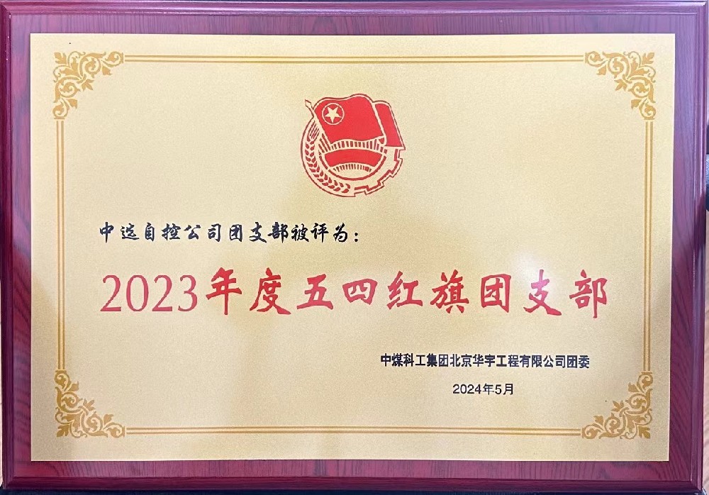 【公司新聞】聚青春榜樣 展中選風(fēng)采 | 中選自控團(tuán)支部榮獲“五四紅旗團(tuán)支部”等多項(xiàng)榮譽(yù)稱號(hào)！