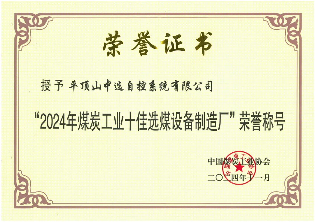 【公司新聞】喜報(bào)！中選自控榮獲“2024年煤炭工業(yè)十佳選煤設(shè)備制造廠”榮譽(yù)稱號(hào)！